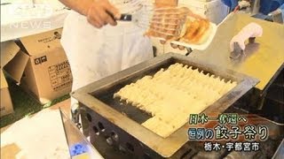 食欲の秋　恒例の餃子祭り　栃木・宇都宮市（12/11/03）