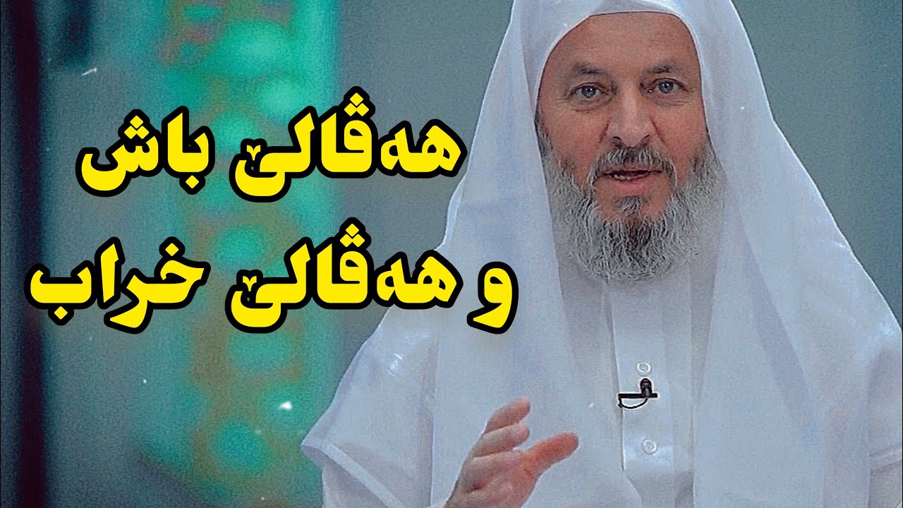 مەلا ناتق ئاکرەیی - هەڤالێ باش وەکو گولاڤفرۆشییە و یێ خراب وەکو ئاسنگەرییە
