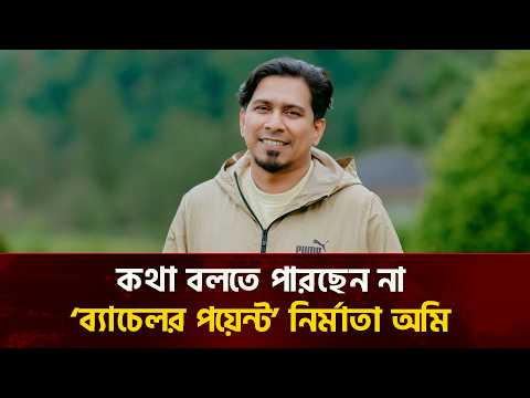 কথা বলতে পারছেন না ‘ব্যাচেলর পয়েন্ট’ নির্মাতা অমি | Desher Kantha