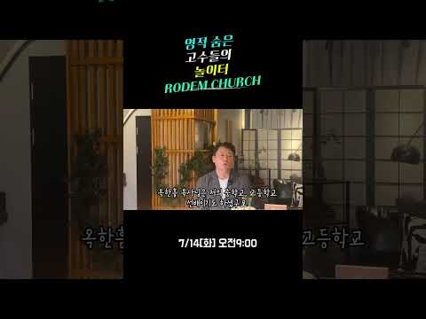 "영숙아놀자!: 주일학교 숨은고수 거제소년 박성은 목사 2부" #영숙아놀자 #사랑의로뎀교회