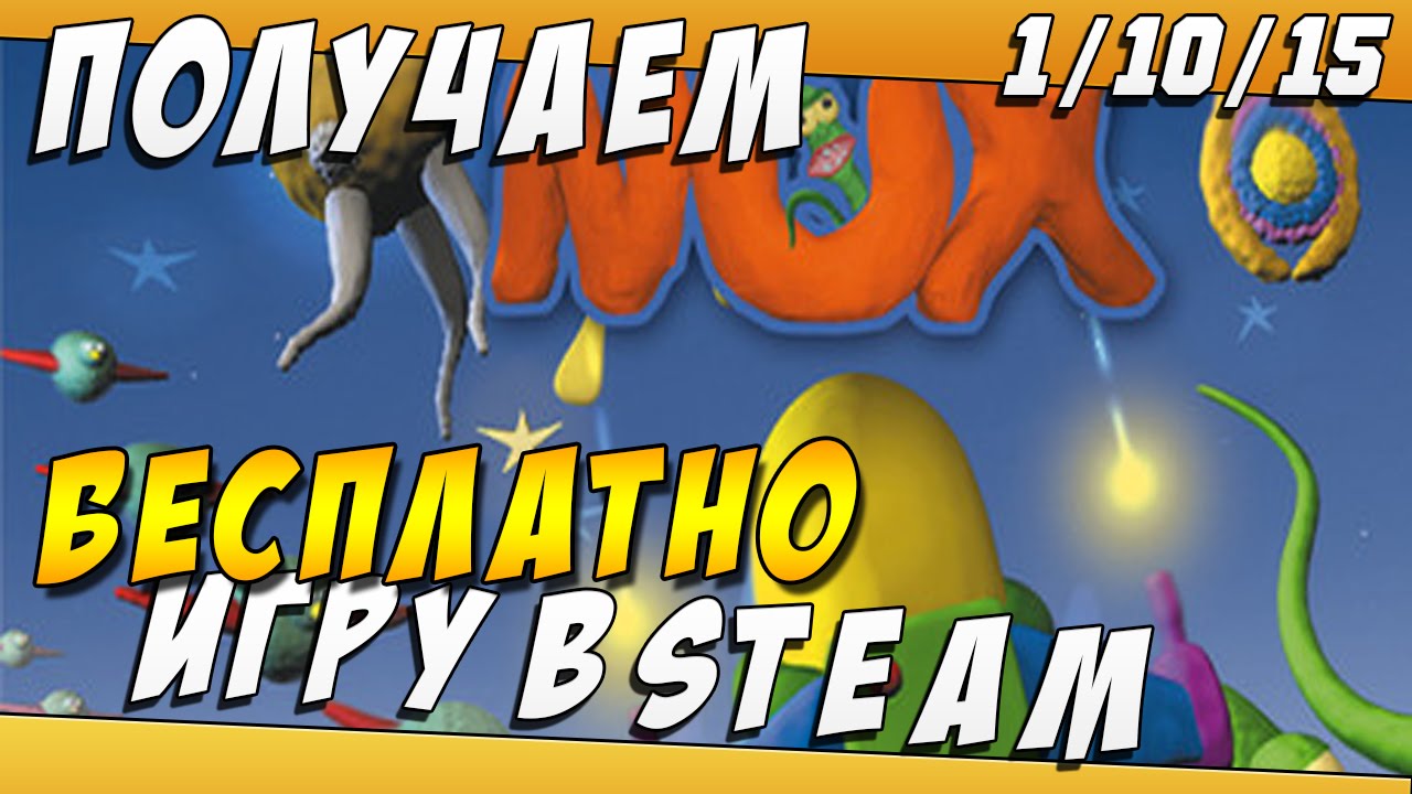 Как БЕСПЛАТНО Получить Игру в STEAM 1/10/15 Steam Giveaway