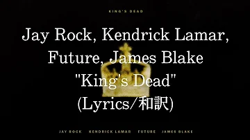 【和訳】Jay Rock, Kendrick Lamar, Future & James Blake - King's Dead (Lyric Video)