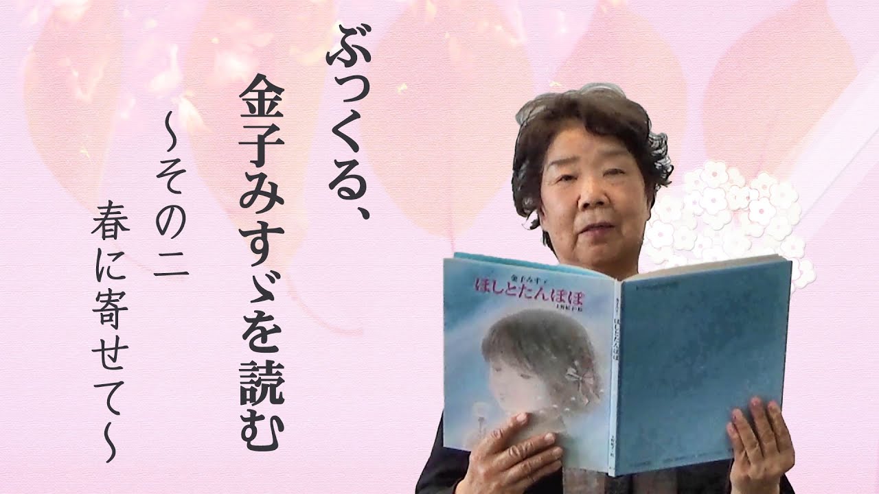 詩の朗読を聞いてみよう ぶっくる 金子みすゞを読む その二 春に寄せて Youtube