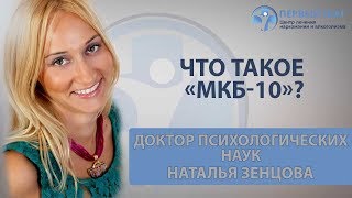 Что такое «МКБ-10»? Психолог Наталья Зенцова | Клиника «Первый шаг»