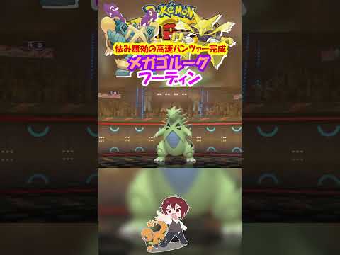 【ダブル】メガゴルーグがフーディンと組んで高速アタッカー化すれば強いんじゃね！？【ポケモンチャンピオンズ/Pokémon Champions】#ポケモン  #ゲーム実況  #shorts