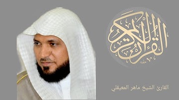 ما تيسر من سورة الأنفال بصوت الشيخ ماهر المعيقلي