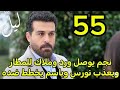 مسلسل ليل احداث الحلقه 53 نجم يوصل ورد وملاك للمطار حتي يسافرو ويع ذب نورس