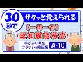 【30秒チャレンジ⑩】すきま時間で暗記マスター！＜認知機能検査・一問一答＞パターンA－１０