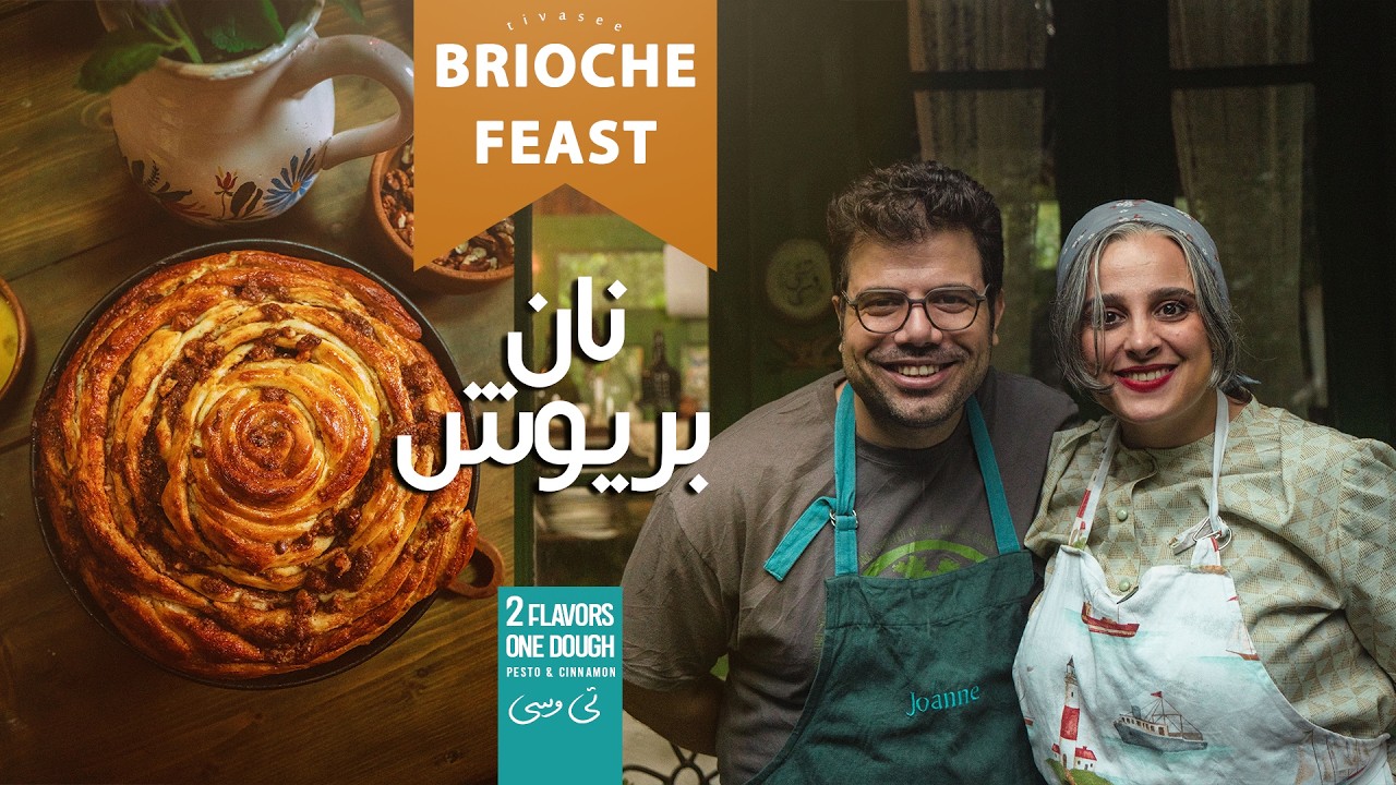 نان بریوش فرانسوی به سبک تی‌وسی | دارچینی & پستو | !Two Breads, One Dough