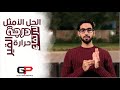 الحل الأمثل لارتفاع درجة حرارة القير 100 ريال الحل الأمثل لارتفاع درجة حرارة القير 100 ريال
