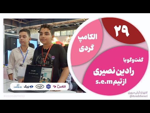 الکامپ گردی 29 آزمون سازی هوشمند با درجه بندی سوالات برای معلمان