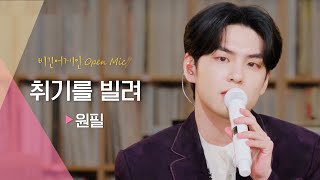 풋풋한 소년미가 담긴 원필(WONPIL)의 설레는 고백송 ♬ '취기를 빌려' | 비긴어게인 오픈마이크