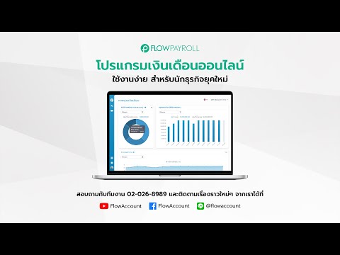 เปลี่ยนวิธีการจ่ายเงินเดือนแบบเดิมๆ ให้ง่ายขึ้นด้วยโปรแกรมเงินเดือน ออนไลน์ FlowPayroll