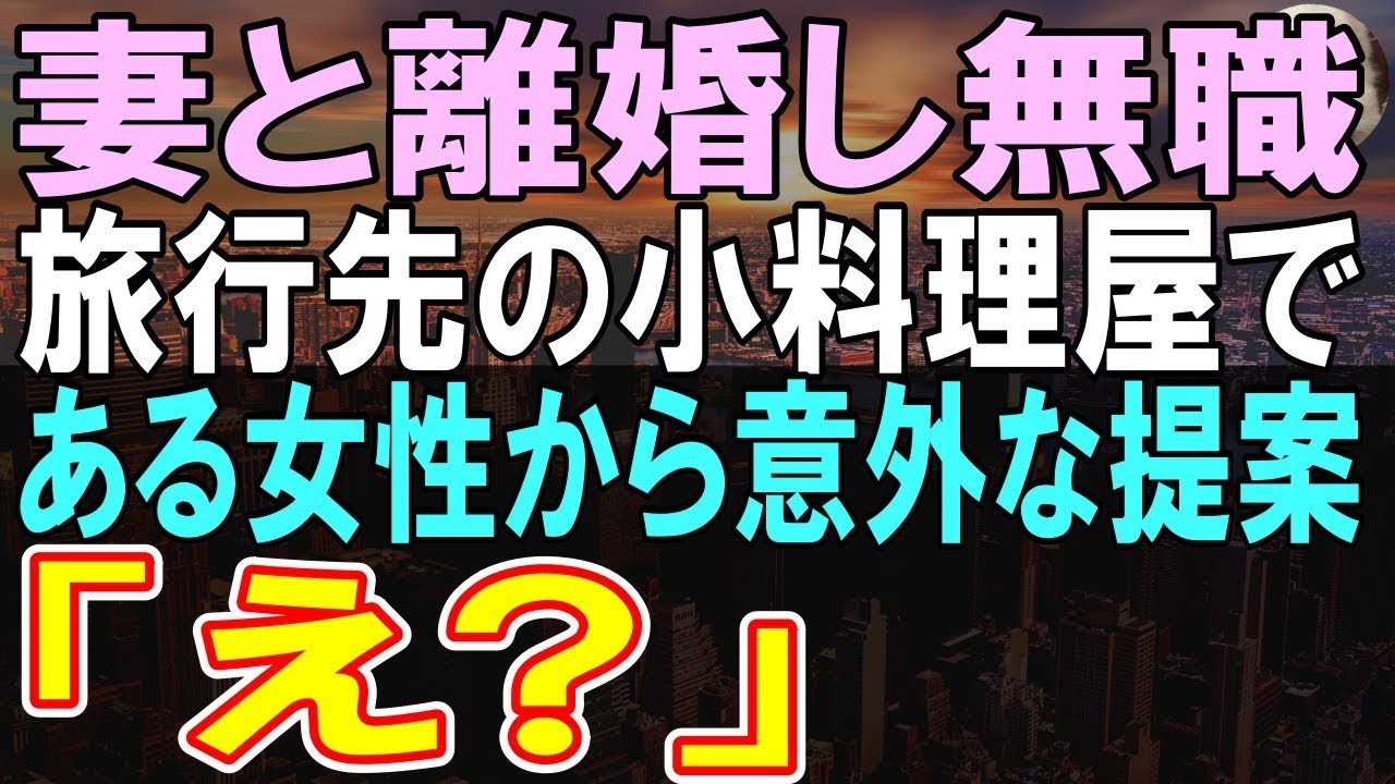 【感動する話】妻と離婚し、田舎を旅行をしている一流企業の俺。旅行先の小料理屋である女性に出会い、彼女からある提案をされると…【いい話】【朗読】