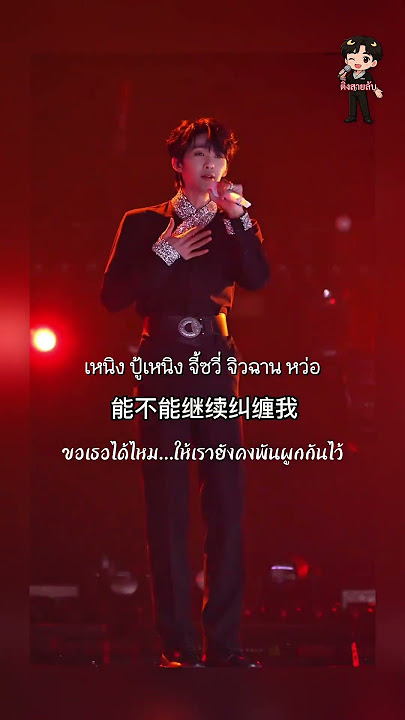 my love~别让爱凋落 อย่าให้รักต้องจางหาย แปลไทย #王凯野 #别让爱凋落 #หวังเฮ่อเย่ #Wangheye