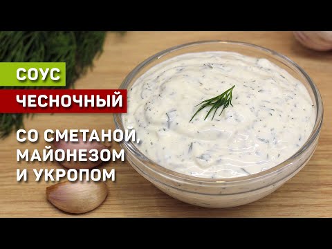 Чесночный соус со сметаной, майонезом и укропом