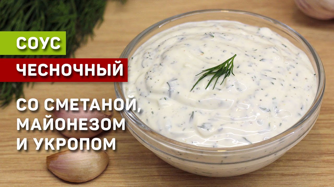 Соус из сметаны и майонеза с чесноком и зеленью