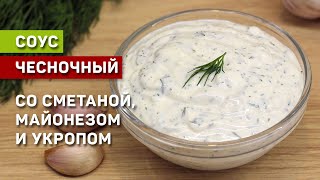 Чесночный соус со сметаной, майонезом и укропом