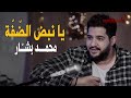 محمد بشار يا نبض الضفة محمد بشار يا نبض الضفة