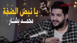 محمد بشار - يا نبض الضفة