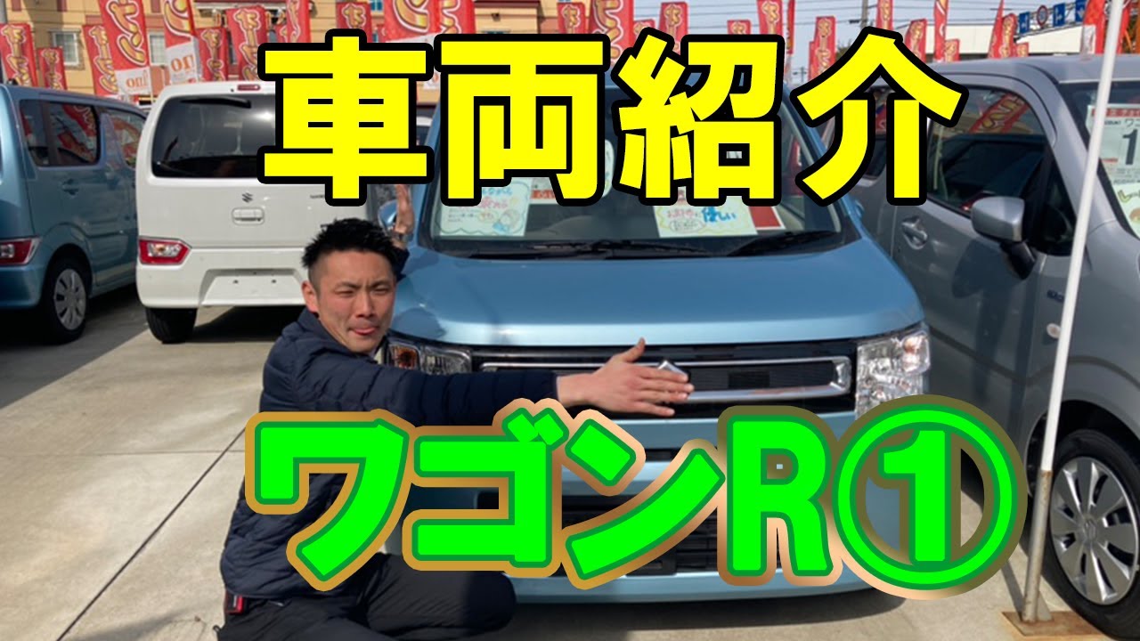 山形県山形市 軽自動車 未使用車 中古車 ４wd ワゴンr紹介 ふぃの山形 Youtube