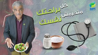 كيف يؤثر الملح في ارتفاع ضغط الدم؟ | كيف تتناول أكلك المفضل بدون ملح طعام؟