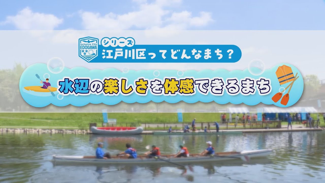 シリーズ「江戸川区ってどんなまち?」 水辺の楽しさを体感できるまち