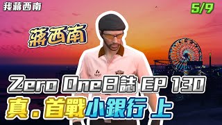 【GTARP - 我蔣西南】Zero One日誌EP130