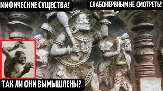 Древние Мифические Существа! Легенды Древних Народов! Мифы И Сказания Предков! Неведомые Существа!