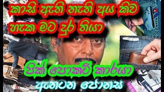 Anton jones කාසි ඇති නැති අය (pick pocket karaya) old hit