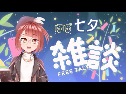 （ほぼ七夕）雑談配信の時間だーー！！！【 #起きてる横田 】