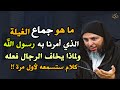 ما هو جماع الغيلة الذي أمرنا به رسول الله ولماذا يخاف الرجال فعله كلام ستسمعه لأول مرة 