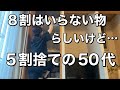 50代【捨て活。片付け】ちゃっちゃと終わると思ったけど…辛っ💦
