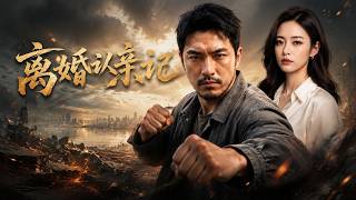 ENG SUB 🔥【全網首發】《离婚认亲记》离婚后得知生父是商界大佬，他逆袭活出精彩人生！#热血#漫剧#爽文#爽剧#赛博剧场