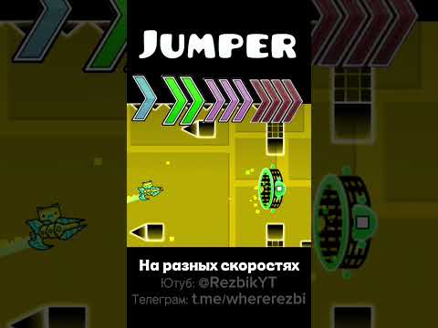 JUMPER НА РАЗНЫХ СКОРОСТЯХ В GEOMETRY DASH #edit #geometrydash