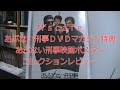 M's cafe-080 あぶない刑事DVDマガジン全巻購読特典 映画ポスター レビュー