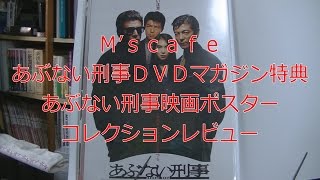 M's cafe-080 あぶない刑事DVDマガジン全巻購読特典 映画ポスター レビュー