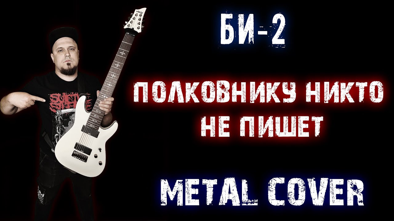 БИ 2 - Полковнику никто не пишет METAL COVER ( Рок кавер by SKYFOX ROCK ...