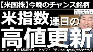 【米国株－今晩のチャンス銘柄】明日、IBMがスピンオフの調整日となるので要注意。今日中の手じまいも検討したい。米国の３指数は、今日も高値を更新。この上昇どこまで続くのか？今日も安い個別銘柄を紹介する。