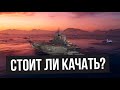 Стоит ли качать эту ветку? ✅ Мир кораблей