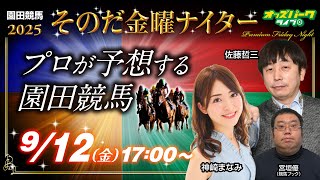 【園田競馬ライブ 9/12】その金ナイター競馬予想  佐藤哲三／神崎まなみ／宮垣優(競馬ブック)2025/9/12(金)