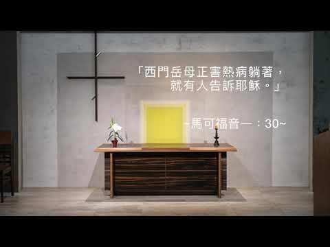 司布真 每日靈修：馬可福音一：30