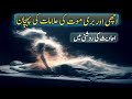 Achi maut ki nishani  maut ki nishaniyan  sign of good death in islam maarifat islamic