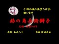 「旅の角兵衛獅子」歌詞あり   ヒロとルカ