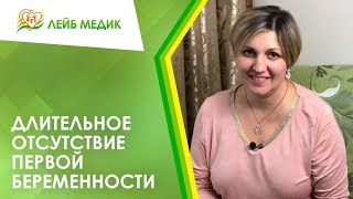 Видео Длительное отсутствие первой беременности (автор: Клиника Лейб Медик)