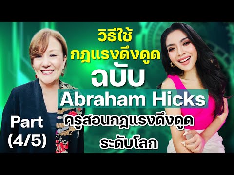 (Part4)วิธีใช้กฎแรงดึงดูด ฉบับAbraham hick ครูสอนกฎแรงดึงดูดระดับโลก