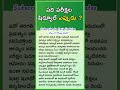 పది పరీక్షల షెడ్యూల్ ఎప్పుడు? | 10th Class Exam Time Table Details 2025 | Latest Update  #shorts