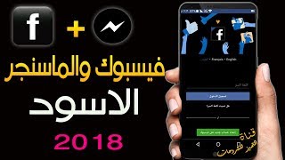 حمل تطبيق الفيسبوك الاسود الجديد وقل وداعا للقديم! ستعشق هاتفك كثيرا  2018