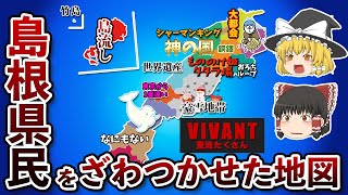 島根県の偏見地図【おもしろい地理】