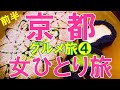 京都おすすめグルメ④京都ひとり旅/Kyoto restaurant/solo travel/Japanese food♥